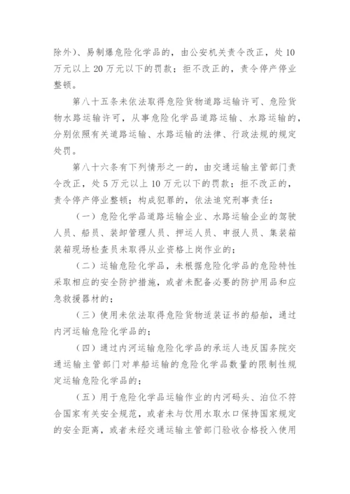 危险化学品安全管理规章制度.docx