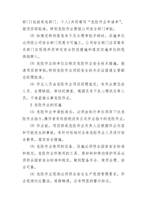 危险作业管理制度.docx