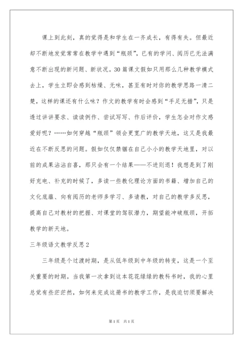 2022三年级语文教学反思.docx