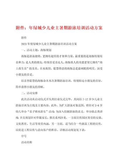 附件年绿城少儿业主暑期游泳培训活动方案