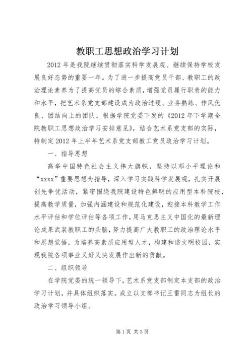 教职工思想政治学习计划 (4).docx