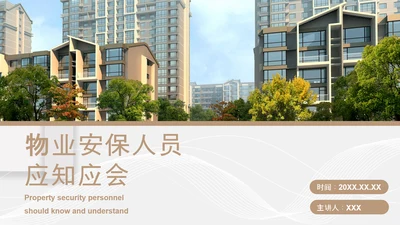 小区物业安保应知应会PPT模板