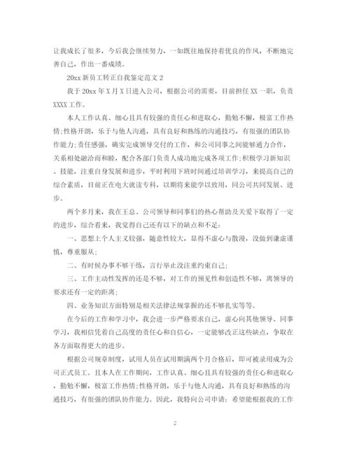 精编之新员工转正自我鉴定范文.docx