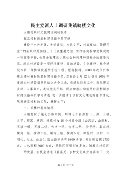 民主党派人士调研我镇骑楼文化 (5).docx