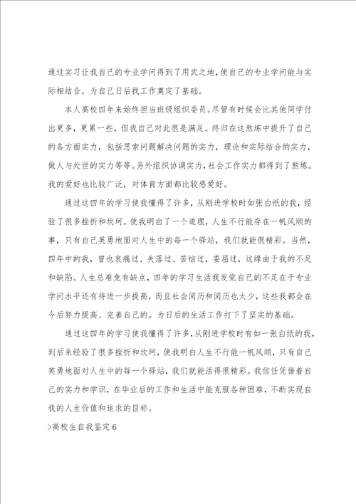 大学生自我鉴定大学自我鉴定500字