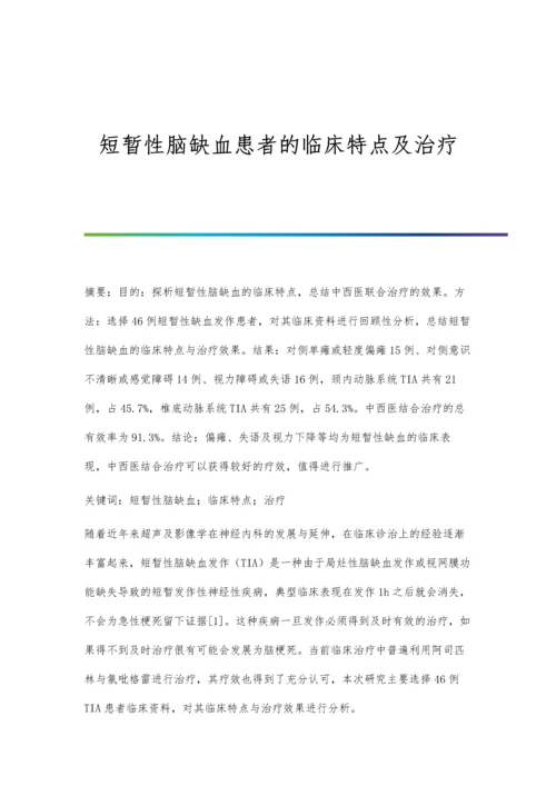 短暂性脑缺血患者的临床特点及治疗.docx