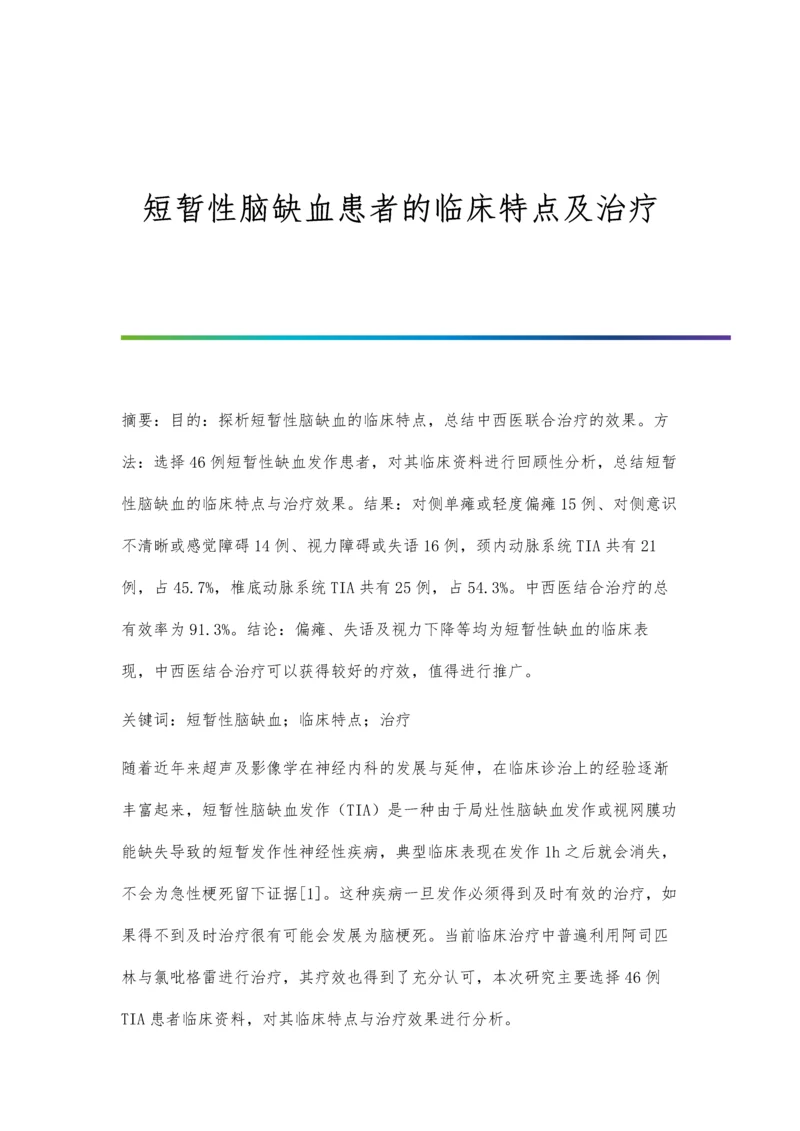 短暂性脑缺血患者的临床特点及治疗.docx