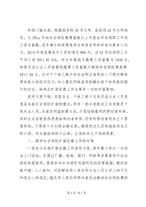 浅谈社会保险扩面征缴工作存在的问题及对策.docx