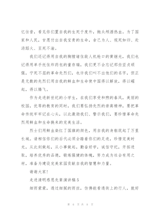 走进清明感恩先辈演讲稿范文5篇.docx