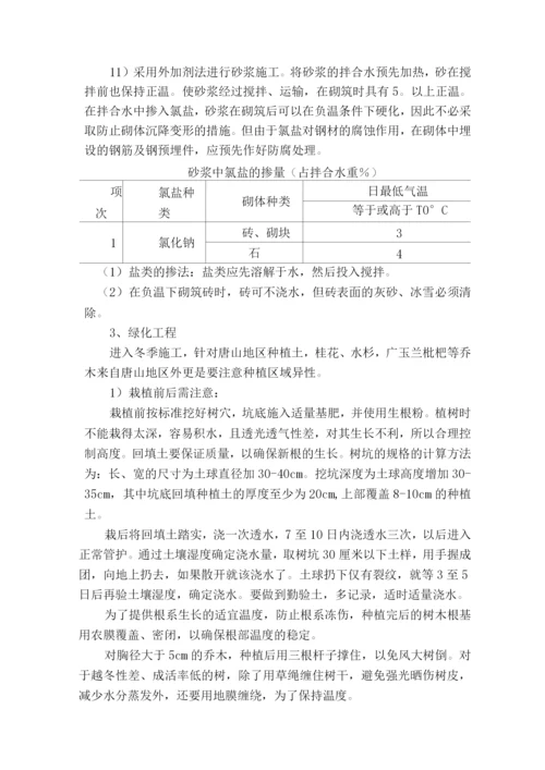 绿化工程冬季施工方案.docx