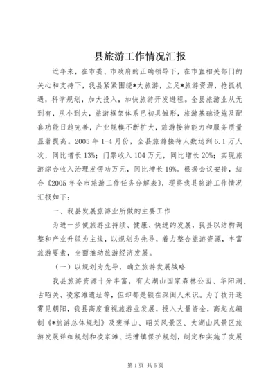 县旅游工作情况汇报 (5).docx