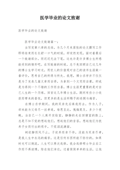 医学毕业的论文致谢.docx