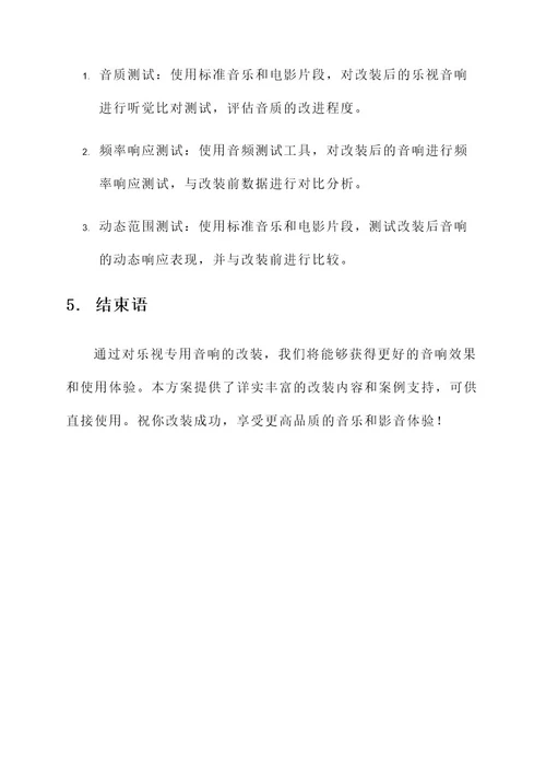 乐视专用音响改装方案