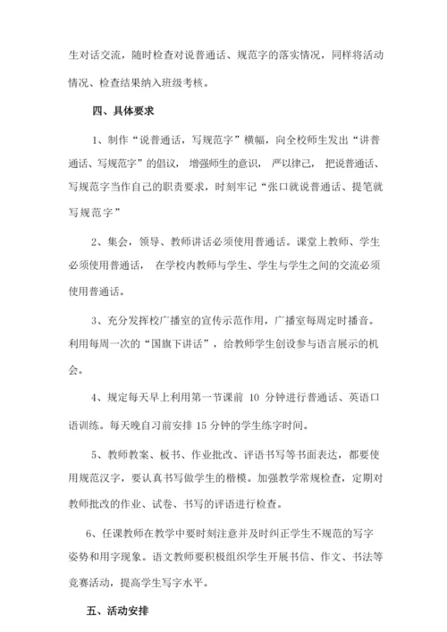 说普通话写规范字活动实施方案.docx