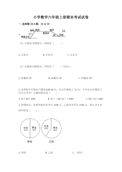 小学数学六年级上册期末考试试卷含完整答案（名师系列）.docx