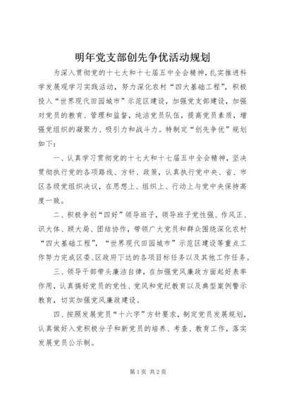 明年党支部创先争优活动规划.docx