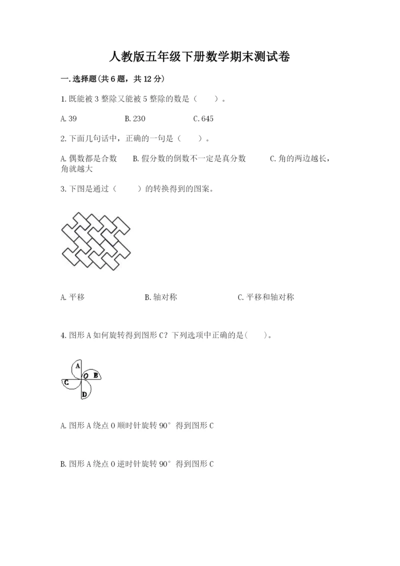 人教版五年级下册数学期末测试卷（必刷）word版.docx