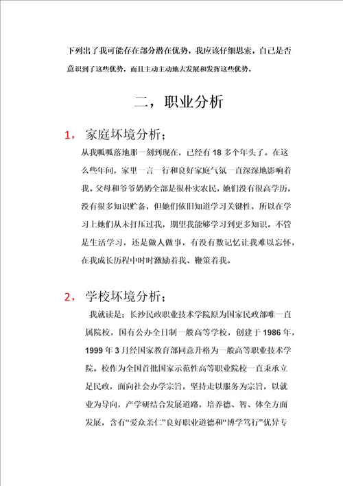 大学职业规划书1样稿