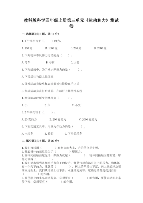 教科版科学四年级上册第三单元《运动和力》测试卷及答案（新）.docx