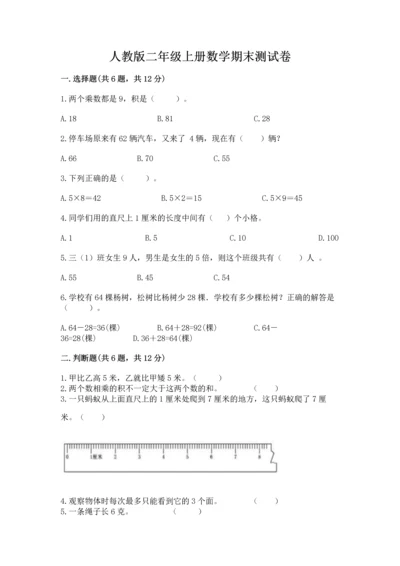 人教版二年级上册数学期末测试卷含完整答案【全优】.docx