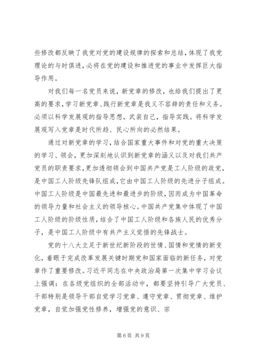 学习新党章心得体会 (4).docx