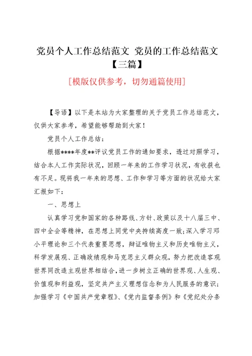 党员个人工作总结范文 党员的工作总结范文【三篇】(共10页)