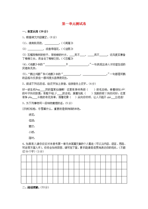 八年级语文下册第一单元综合测试卷2苏教版