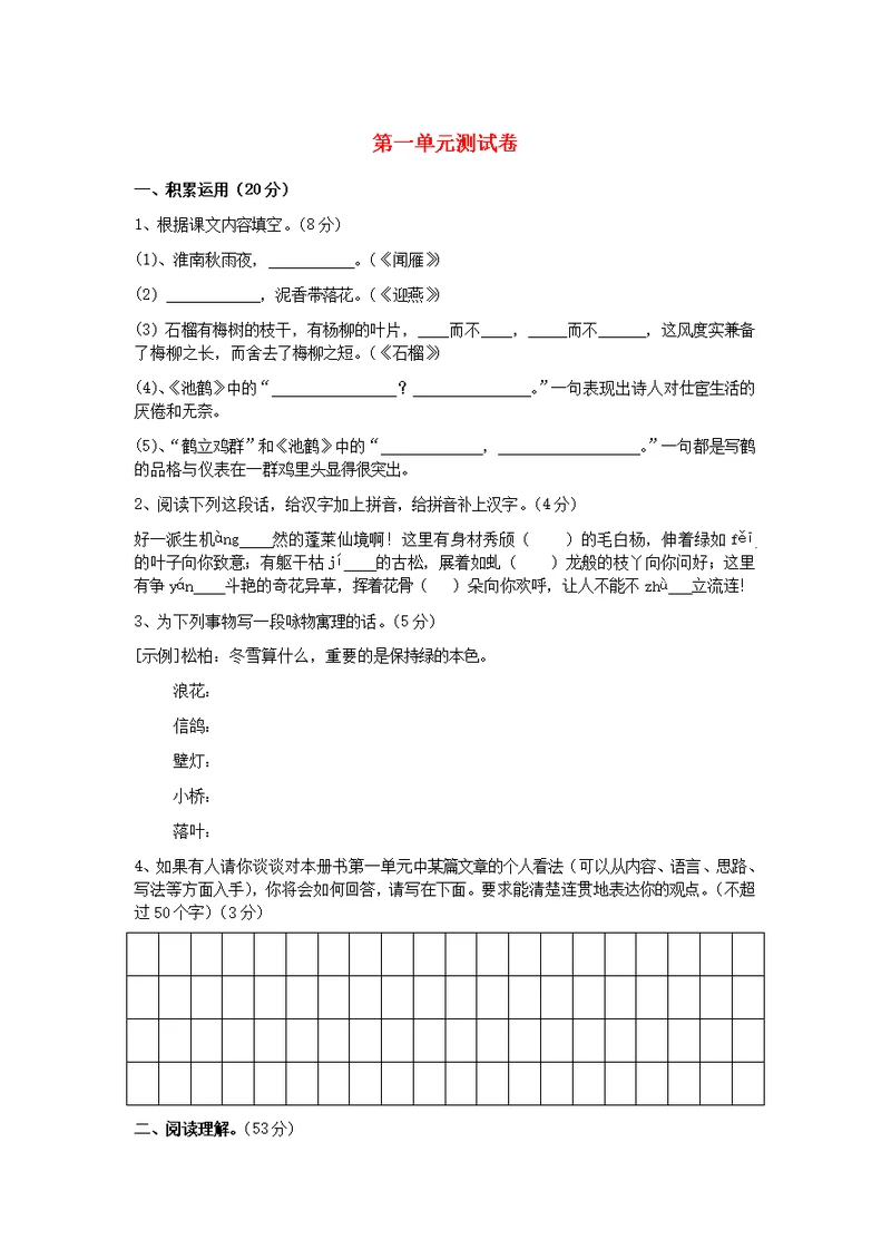 八年级语文下册第一单元综合测试卷2苏教版