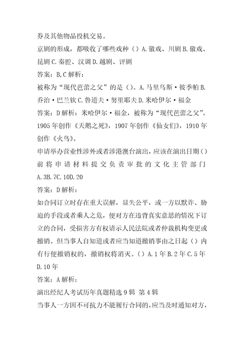 演出经纪人考试历年真题精选9辑