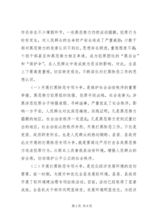 县打黑除恶专项斗争动员大会的讲话.docx