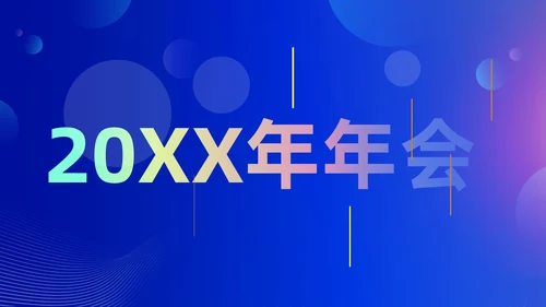 蓝色渐变时尚创意企业年会快闪PPT