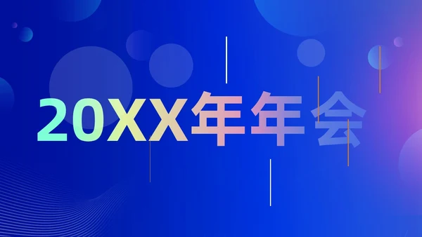 蓝色渐变时尚创意企业年会快闪PPT