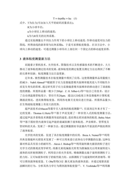 毛细管式在线粘度测量装置的研制毕业论文.docx