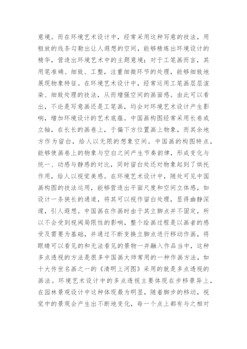 中国画中环境艺术设计影响研究论文.docx