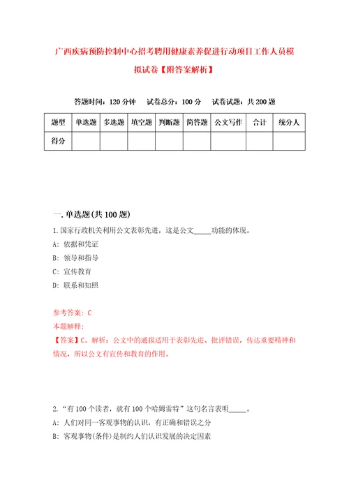 广西疾病预防控制中心招考聘用健康素养促进行动项目工作人员模拟试卷附答案解析7