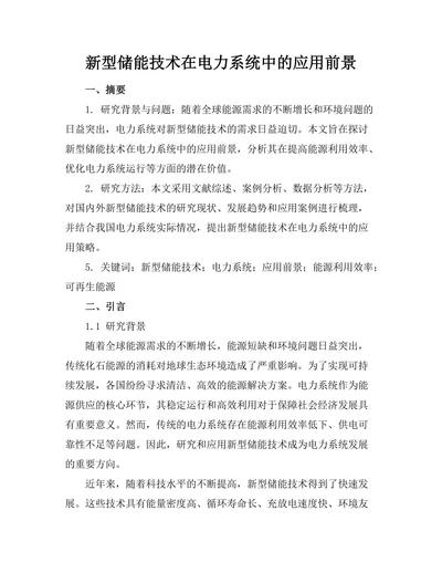 新型储能技术在电力系统中的应用前景