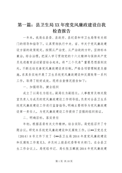 第一篇：县卫生局XX年度党风廉政建设自我检查报告.docx