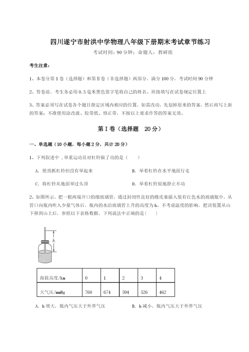 小卷练透四川遂宁市射洪中学物理八年级下册期末考试章节练习试题（含解析）.docx