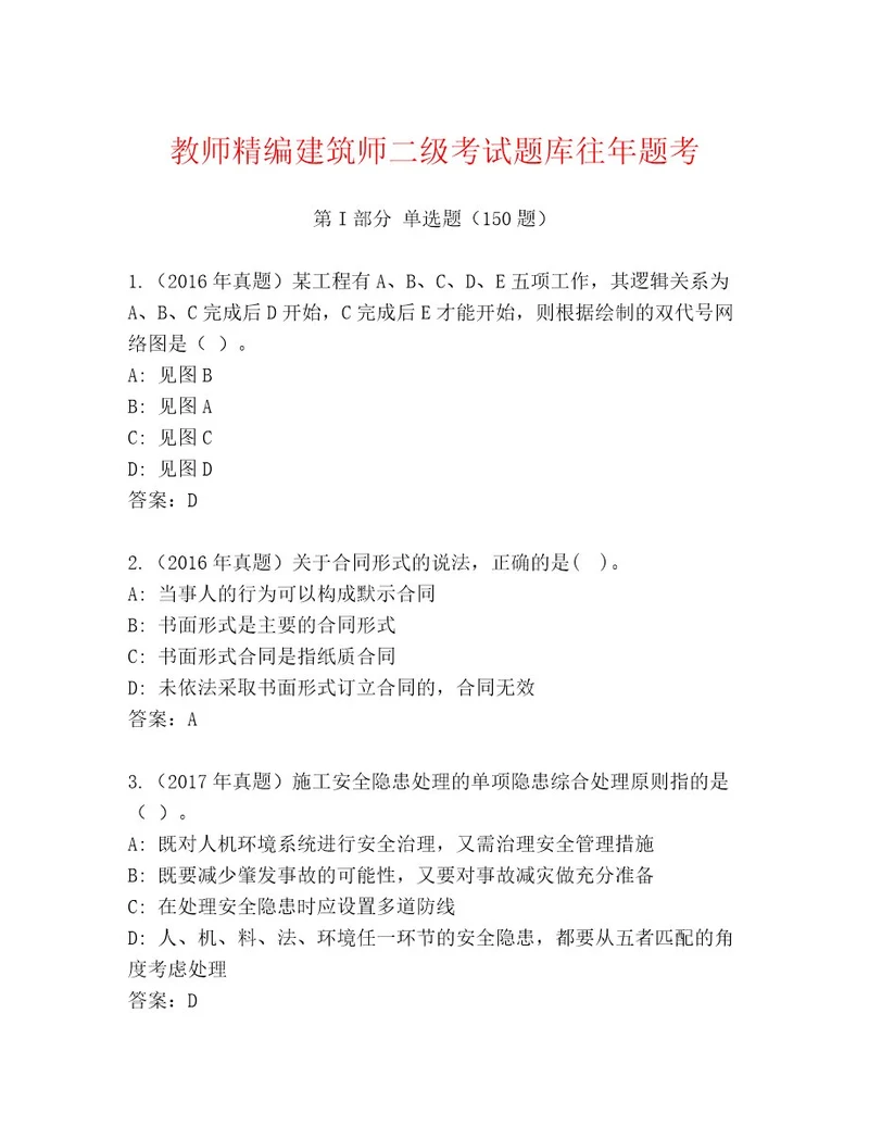 最新建筑师二级考试精选题库（典型题）