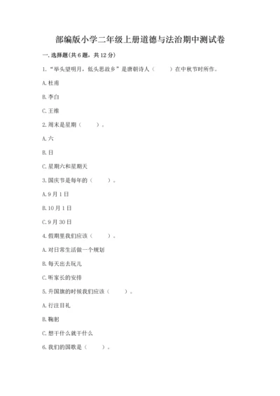 部编版小学二年级上册道德与法治期中测试卷及答案（必刷）.docx
