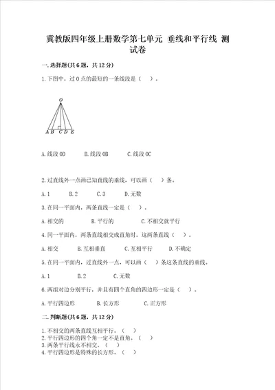 冀教版四年级上册数学第七单元 垂线和平行线 试卷原创题