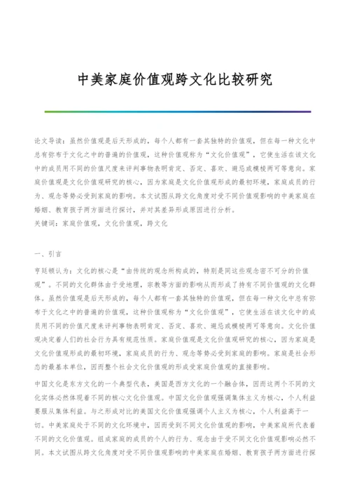 中美家庭价值观跨文化比较研究.docx