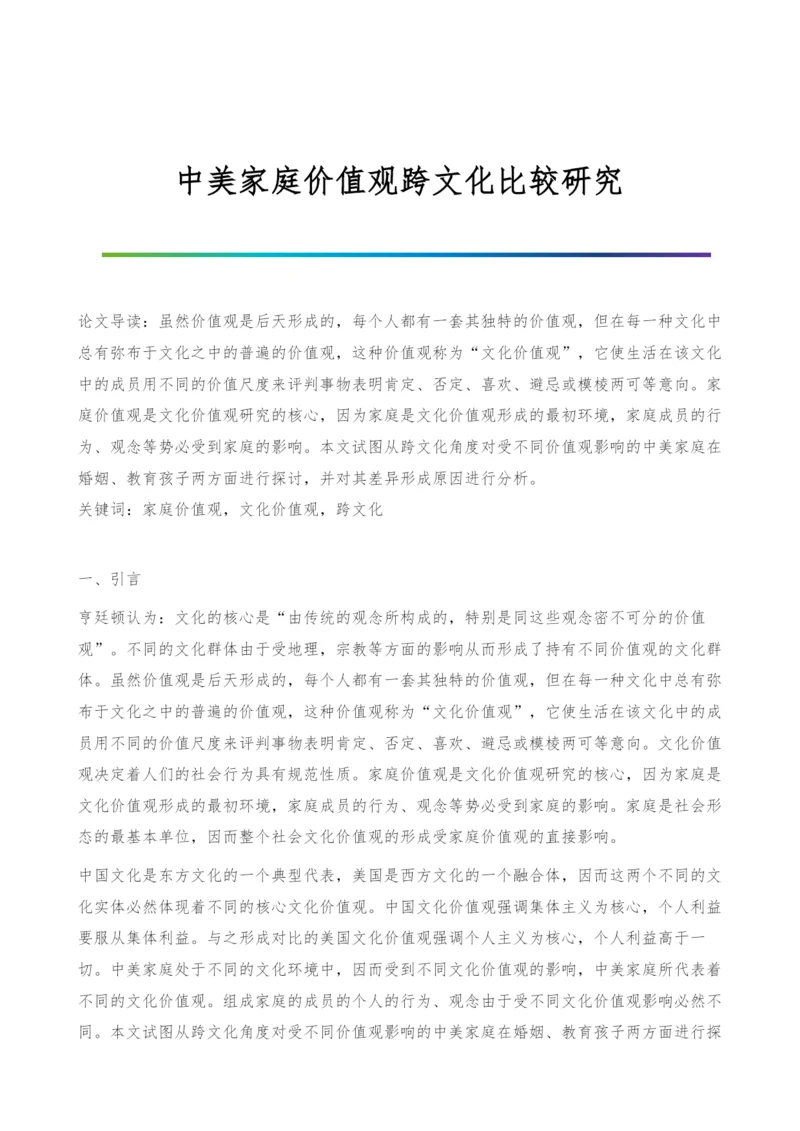 中美家庭价值观跨文化比较研究.docx