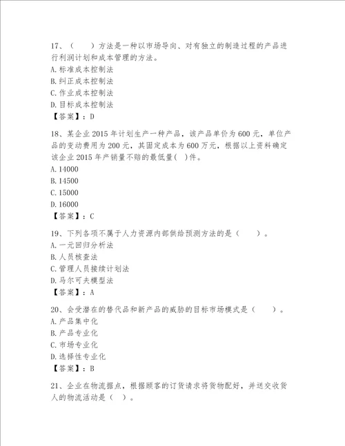 高级经济师之工商管理完整题库【精华版】