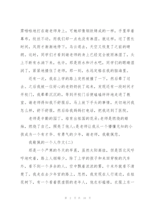 我敬佩的一个人满分作文8篇.docx