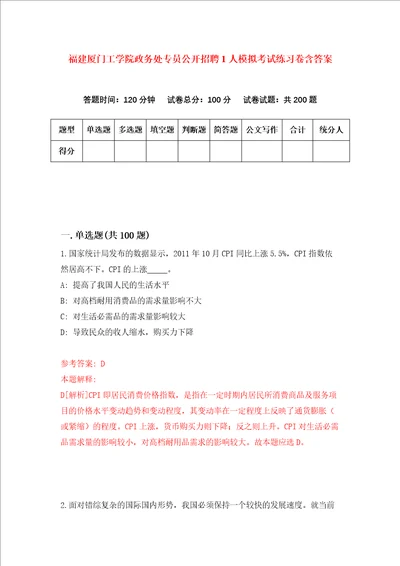 福建厦门工学院政务处专员公开招聘1人模拟考试练习卷含答案0