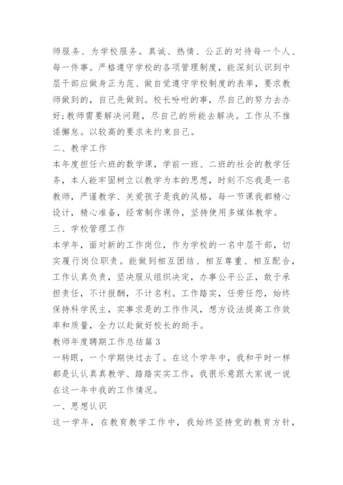 教师年度聘期工作总结.docx