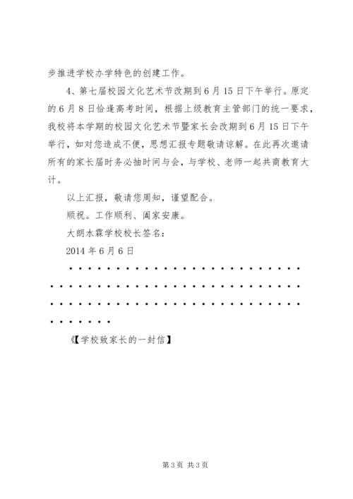 学校致家长的一封信】学校就5月份工作情况致家长的汇报信.docx