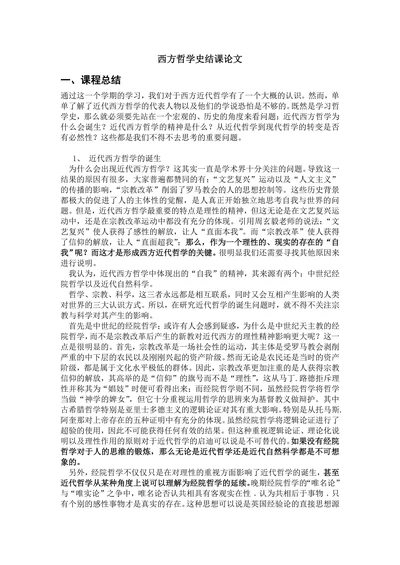 西方哲学史结课论文