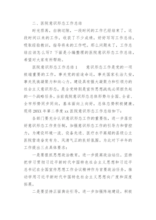 医院意识形态工作总结.docx